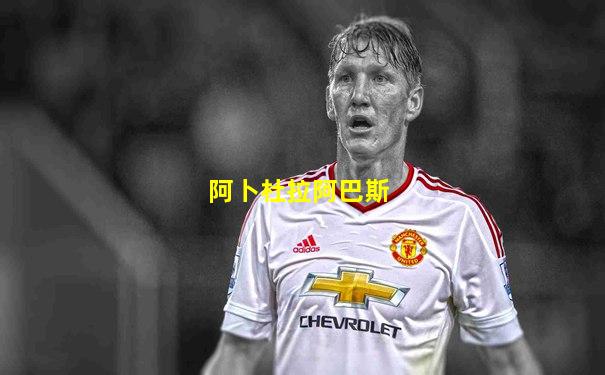 阿卜杜拉阿巴斯