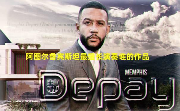 阿图尔鲁宾斯坦最擅长演奏谁的作品