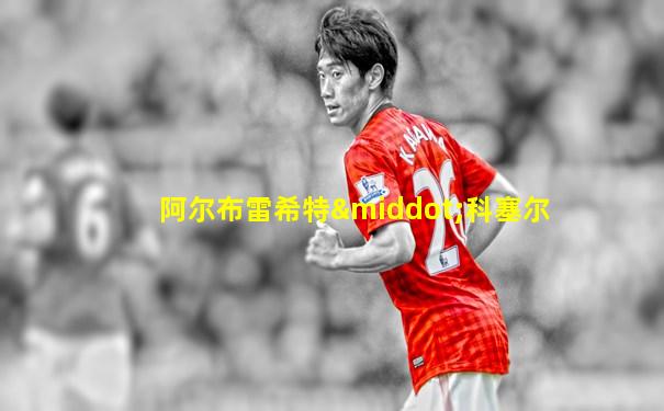 阿尔布雷希特·科塞尔