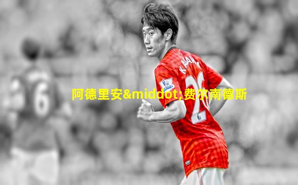 阿德里安·费尔南德斯