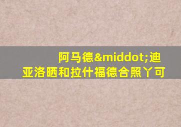 阿马德·迪亚洛晒和拉什福德合照丫可