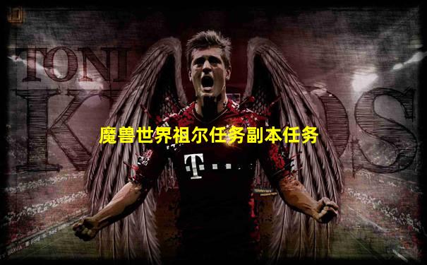 魔兽世界祖尔任务副本任务