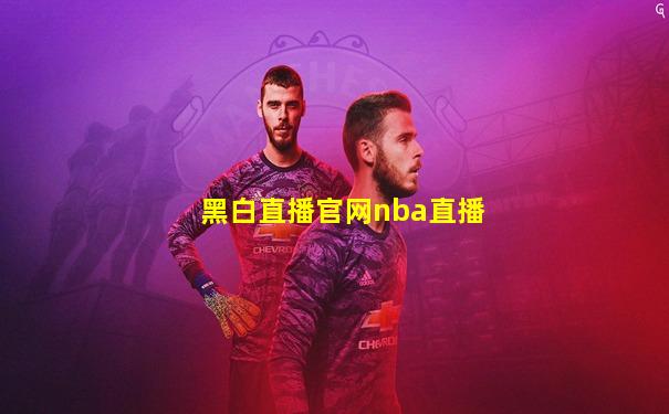 黑白直播官网nba直播